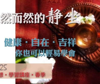 霎哈嘉瑜伽冥想靜坐講座2025-B