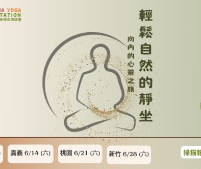 霎哈嘉瑜伽冥想靜坐免費學習'講座